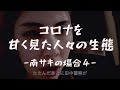 【コロナを甘く見た人々の生態】南サキの場合4【公式】