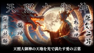 【奉納御神歌】「天岩戸開き」/天照大御神の御言葉/別バージョンspiritual meu
