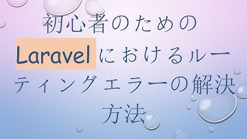 初心者のためのLaravelにおけるルーティングエラーの解決方法