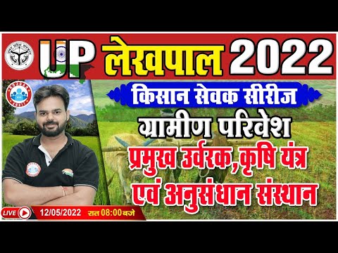Gramin Parivesh For UP Lekhpal | प्रमुख उर्वरक, कृषि यन्त्र एवं अनुसन्धान संस्थान, किसान सेवक सीरीज