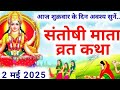 शुक्रवार व्रत कथा | Shukravar Vrat Katha | Santoshi Mata Vrat Katha |संतोषी माता व्रत कथा,Shukrawar