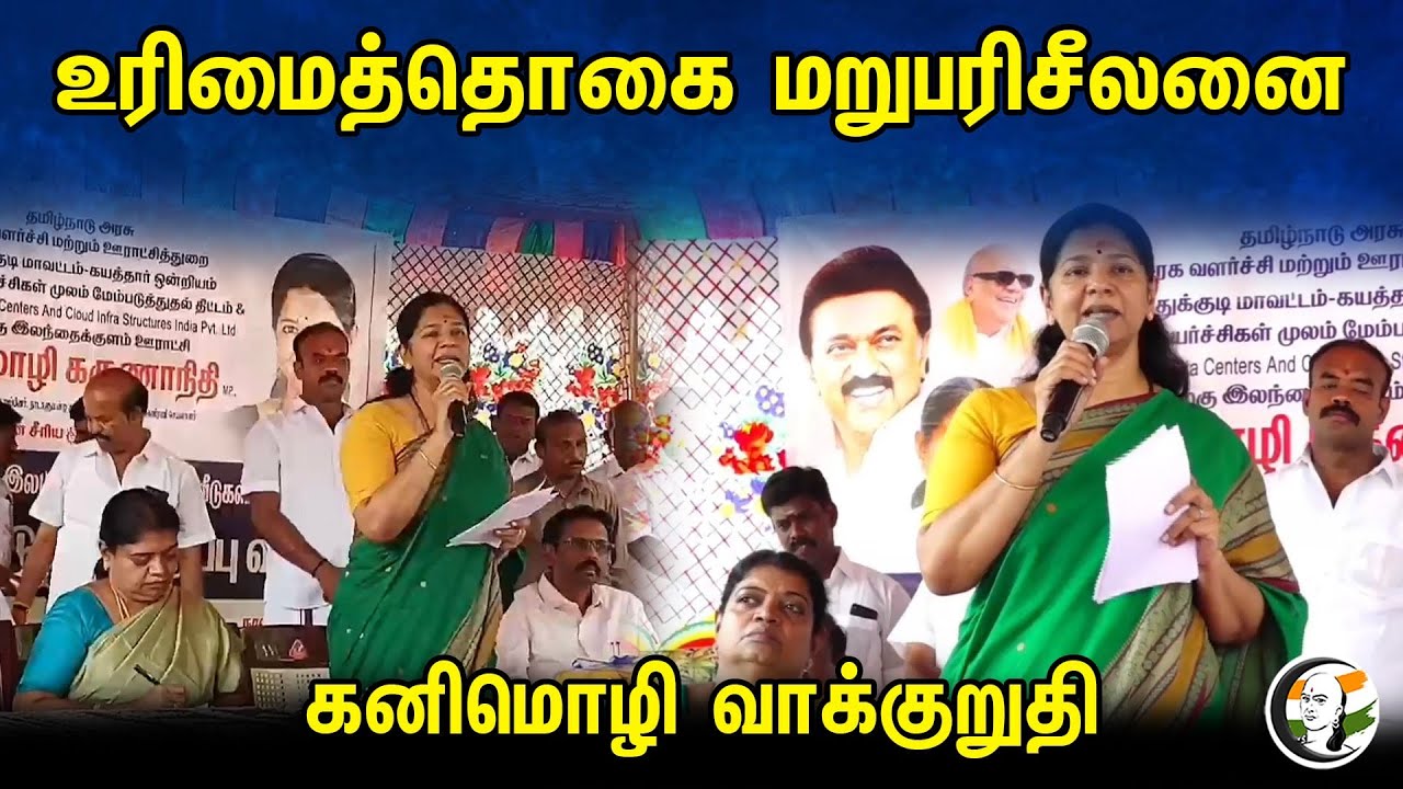 உரிமைத்தொகை மறுபரிசீலனை கனிமொழி வாக்குறுதி | Kanimozhi | Latest pressmeet | Dmk