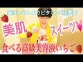 【１日５粒で超絶美肌に‼︎】イチゴは食べる高級美容液！！たった５粒でレモン2.5個分！ビタミンCの真の女王『いちごの美肌パワー』渋谷人気スイーツ店‼︎
