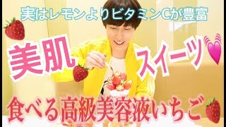 【１日５粒で超絶美肌に‼︎】イチゴは食べる高級美容液！！たった５粒でレモン2.5個分！ビタミンCの真の女王『いちごの美肌パワー』渋谷人気スイーツ店‼︎