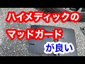 レジアスエース（ハイエース）にハイメディック（高規格救急車）用マッドガードを付けます。