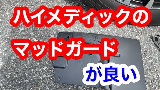 レジアスエース（ハイエース）にハイメディック（高規格救急車）用マッドガードを付けます。