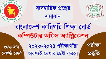 Computer Office Application Exam Practical | BTEB কম্পিউটার পরীক্ষার ব্যবহারিক প্রশ্ন সমাধান