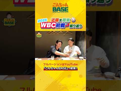 WBC2026初戦⚾️周東選手と振り返り‼️#近藤健介 #周東佑京 #wbc #こんちゃんbase #侍ジャパン
