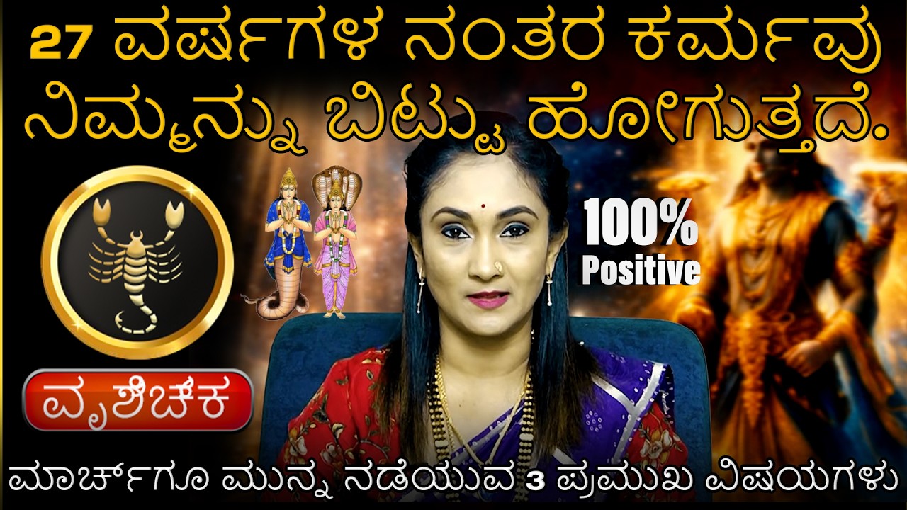 Vruchika Rashi | 27 ವರ್ಷಗಳ ನಂತರ ಕರ್ಮವು ನಿಮ್ಮನ್ನು ಬಿಟ್ಟು ಹೋಗುತ್ತದೆ | ಮಾರ್ಚ್‌ಗೂ ಮುನ್ನ ನಡೆಯುವ 3 ಪಮುಖ