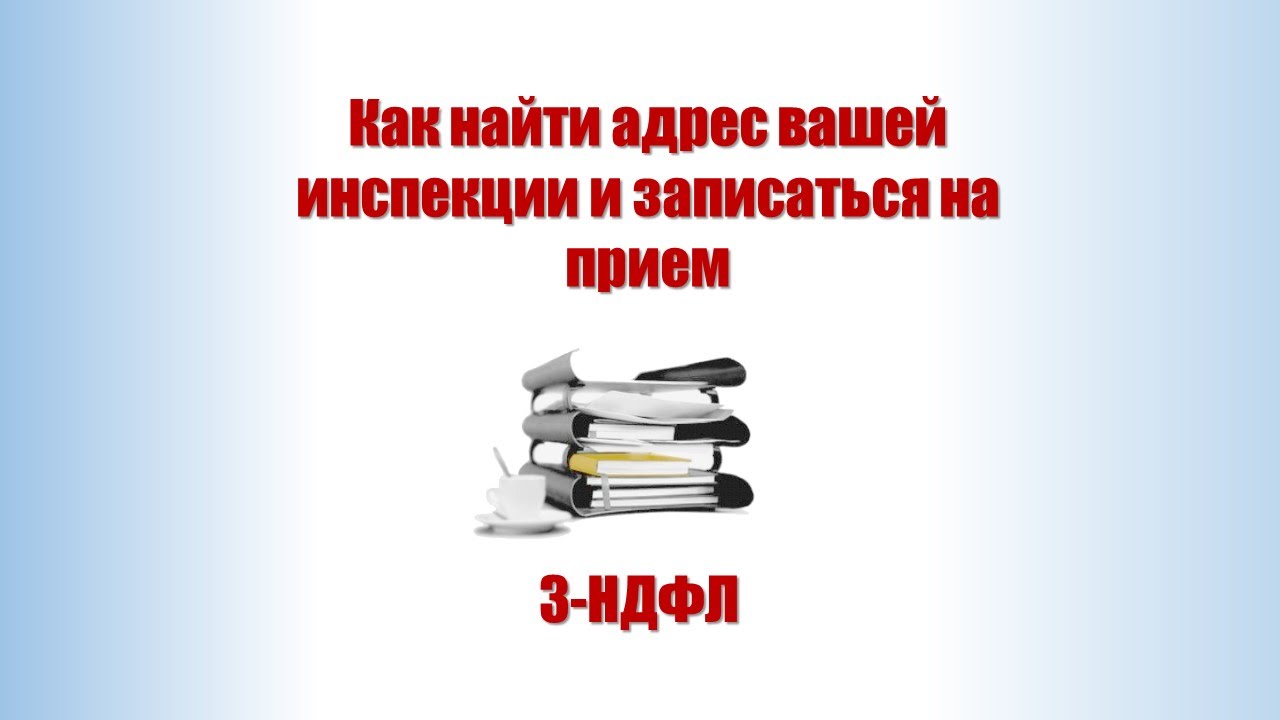 адрес вашей инспекции. адрес вашей инспекции. документы для проверки контрагента. Nalog. фнс россии официальный сайт.