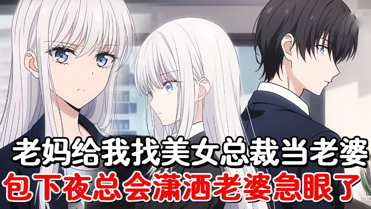 老妈给我安排了个总裁老婆，为了不打扰她和白月光约会我默默退出，没想到总裁老婆却急了！#小说推荐 #動漫 #二次元#漫画解说#一口气看全集