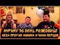 🎉МУРИКУ 36 ДЕНЬ РОЖДЕНЬЕ | ЛЕХА ПРОТИВ ЛИМОНА И ЧИЛИ ПЕРЦОВ.