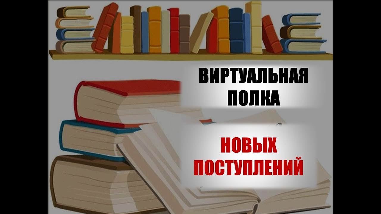 Поступила новая книга. Новые поступления литературы. Новые поступления книг в библиотеку. Книжный обзор полка новых поступлений. Виртуальная полка.