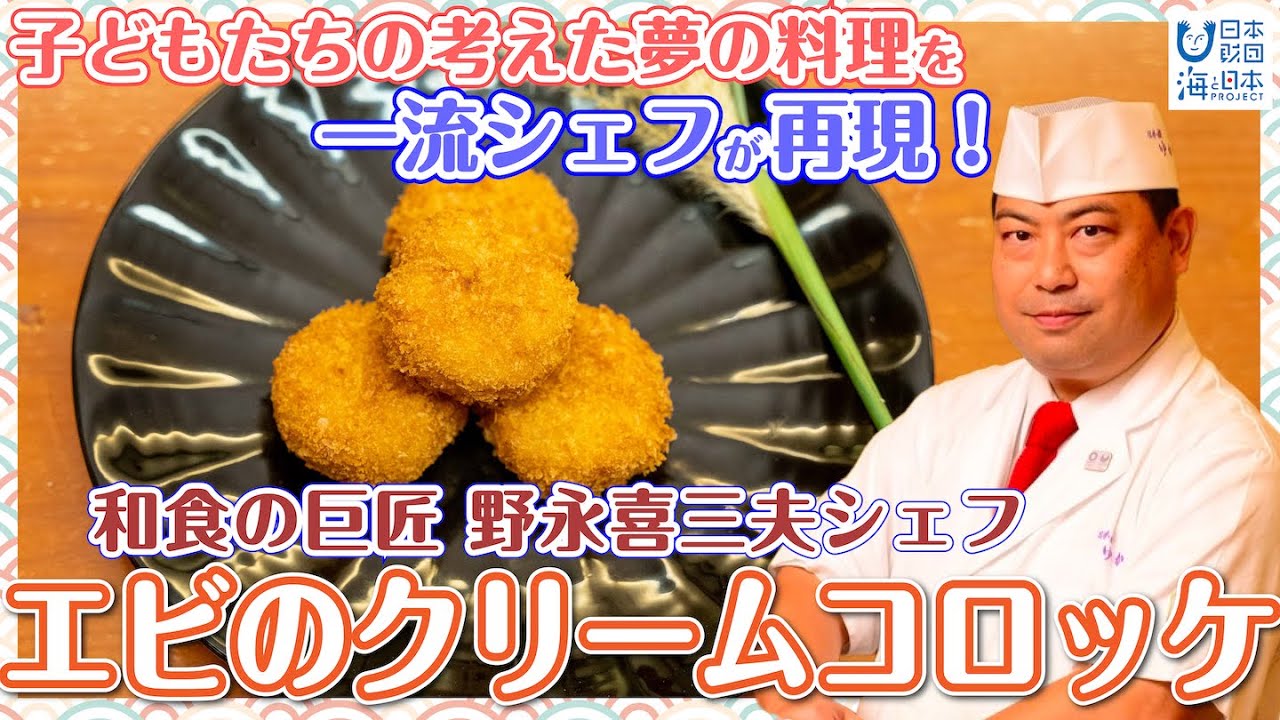 『エビのクリームコロッケ』 野永喜三夫シェフが子どもたちが考えた夢の料理を作ってみた編【ABSEAクッキング-エビフェス!2021-】