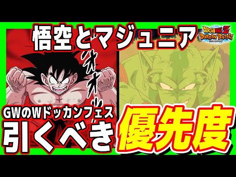 【 Wドッカンフェス 】悟空とマジュニアはどっちを優先して引くべきか！#GWキャンペーン｜ドッカンバトル【 ソニオTV 】