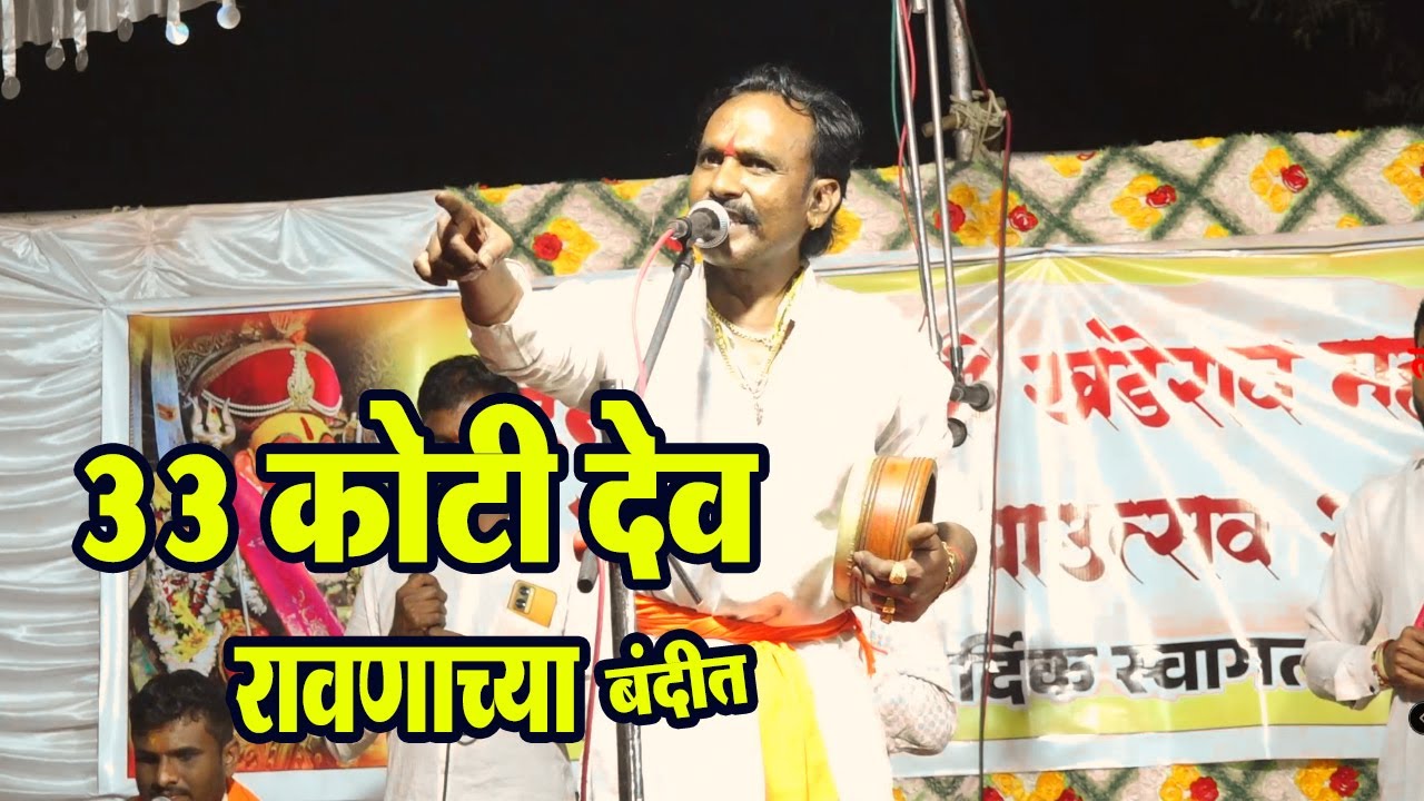 ३३ कोटी देव रावणाच्या बंदीत ! शाहीर ठकसेन शिंदे जागरण गोंधळ