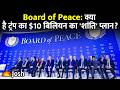 Trump का 'Board of Peace' क्या है? हमास का खात्मा और $10 बिलियन की फीस का पूरा सच!