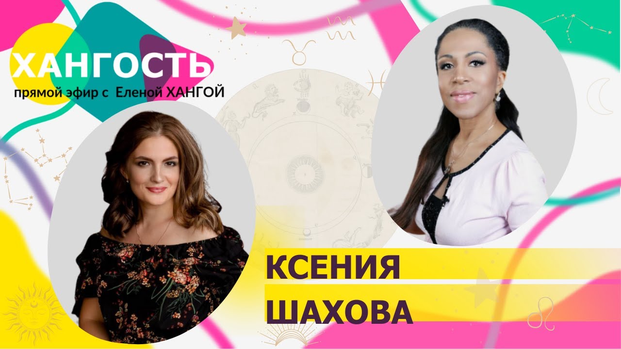 Астролог Ксения