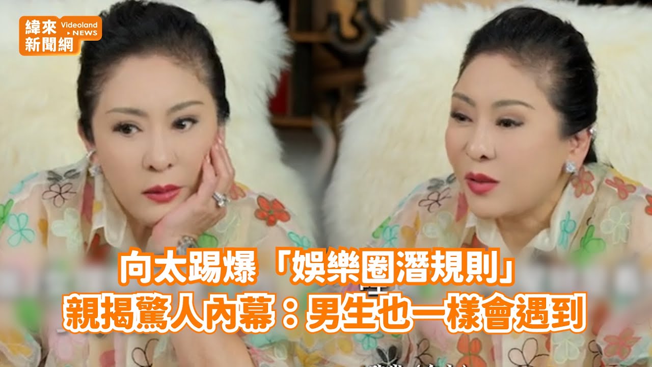 向太踢爆「娛樂圈潛規則」！ 親揭驚人內幕：男生也一樣會遇到