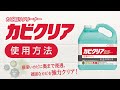 カビ取りクリーナー「カビクリア」  使用方法【シーバイエス】