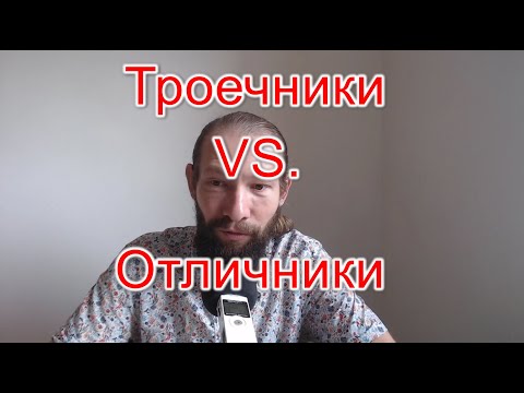 Троечники против отличников.