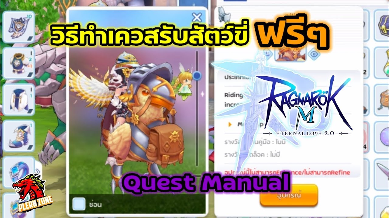 เควสสัตว์เลี้ยง ro m  Update  Ragnarok M 2.0 - วิธีทำเควสสัตว์ขี่แบบฟรีๆ (สายฟรีห้ามพลาด)