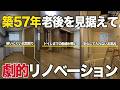 【ルームツアー】ひとり暮らしの高齢者が安心して暮らせる部屋へ/築57年の物件をリノベーション/東京都調布市/イメチェン下北沢店【ビフォーアフター】
