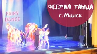 Interplay Конкурс «Феерия Танца» Г. Минск