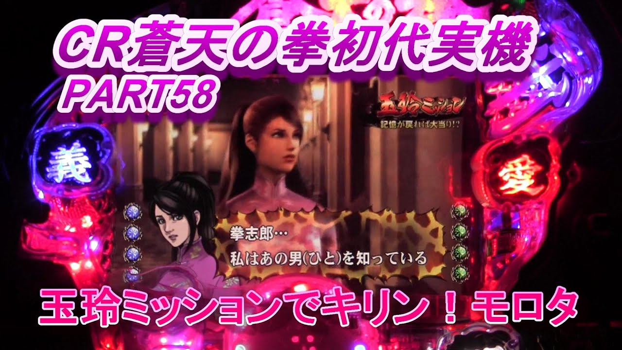 CR蒼天の拳初代実機PART58 玉玲ミッションでキリン！モロタ