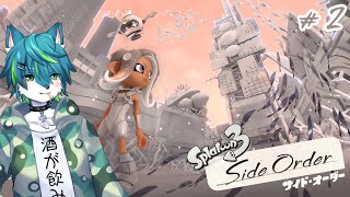 【スプラトゥーン３ サイドオーダー】朽ち果てたハイカラスクエアの真相を探る＃2