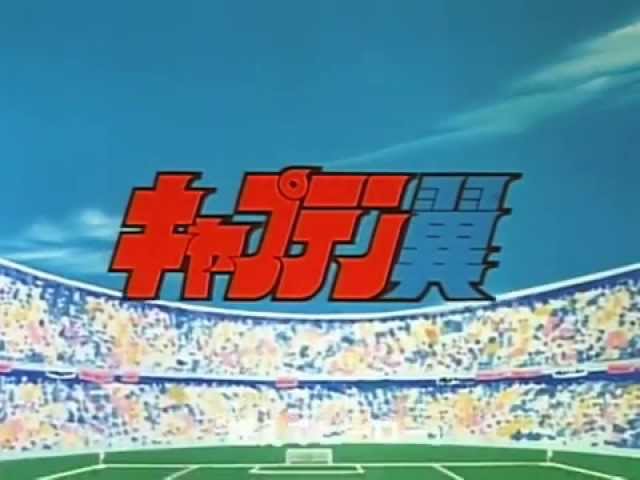キャプテン翼