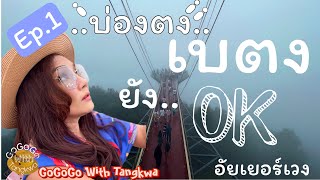 Travel to Betong, see the sea of ​​mist at Ayyerweng, eat at delicious restaurants|GoGoGowithTangkwa