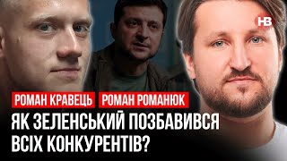 Как Зеленский избавился от всех конкурентов? – Роман Кравец, Роман Романюк