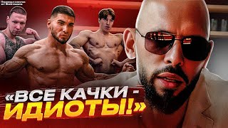 ВСЕ БОДИБИЛДЕРЫ И КАЧКИ - ЛОХИ! Эндрю Тейт / Перевод от Бейтмана.