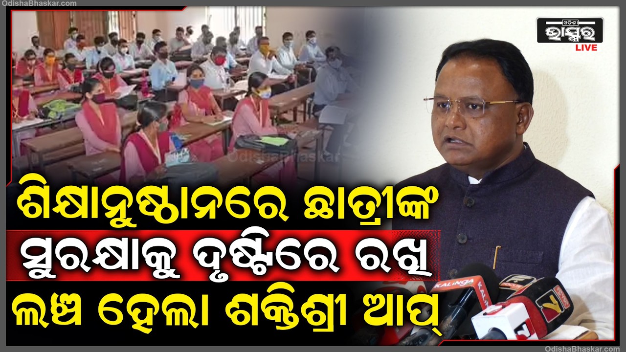 ଶିକ୍ଷାନୁଷ୍ଠାନରେ ଛାତ୍ରୀଙ୍କ ସୁରକ୍ଷାକୁ ଦୃଷ୍ଟିରେ ରଖି ଲଞ୍ଚ ହେଲା ଶକ୍ତିଶ୍ରୀ ଆପ, ୧୦ ସେକେଣ୍ଡରେ ଅଭିଯୋଗ କରିହେବ