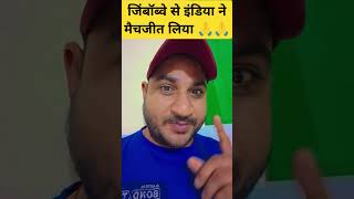 जिंबॉब्वे को इंडिया ने 72 रन से हराया #bekhaufnews #news #cricket #latestnews