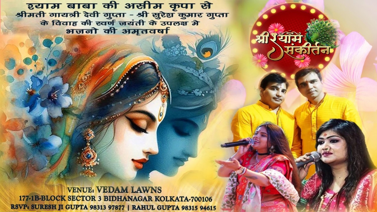 || श्री श्याम संकीर्तन  || श्याम बाबा की असीम कृपा से  ||  दिनांक  - 21 फरवरी, 2026 ||