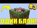 МАЙНКРАФТ ВЫЖИВАНИЕ ДРУЗЕЙ НА ОДНОМ БЛОКЕ В ВОЗДУХЕ #3