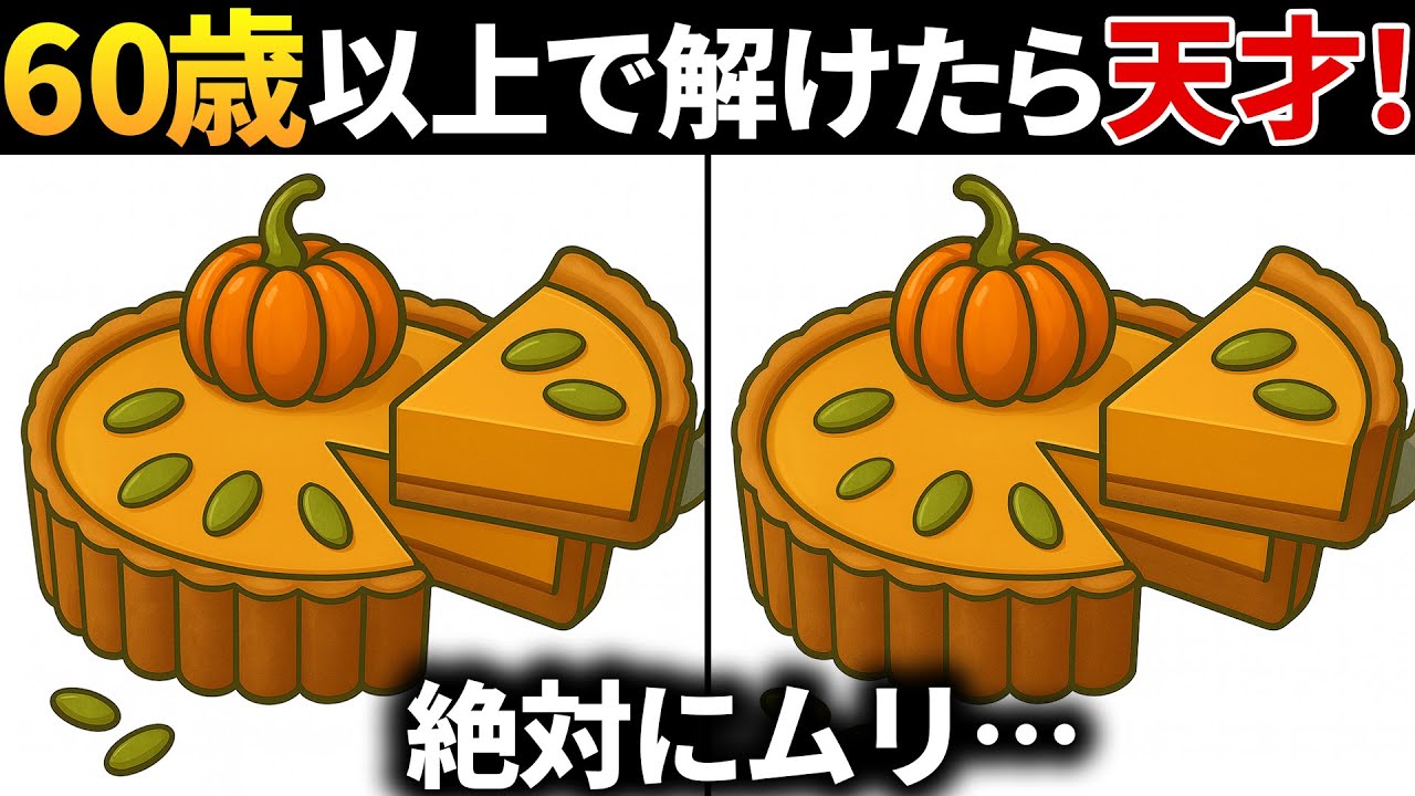 【脳トレ間違い探し】60代高齢者向け無料のゲームで老化防止＆認知症対策！かぼちゃタルトのイラストなどで頭の体操【ゲーム】