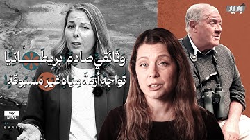 صنابير المياه في بريطانيا على وشك الجفاف.. وثائقي صادم يروي كيف تواجه بريطانيا أزمة مياه غير مسبوقة!