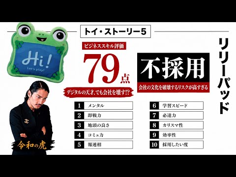 Toy Story 5: Seiichi Sakakibara from "Reiwa no Tora" evaluates Lilypad's business skills and cons...