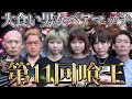 【第11回喰王】大会初男女ペアマッチ！！ つけ麺大食いバトル!! 最強の座を競い合え！！【大食い】