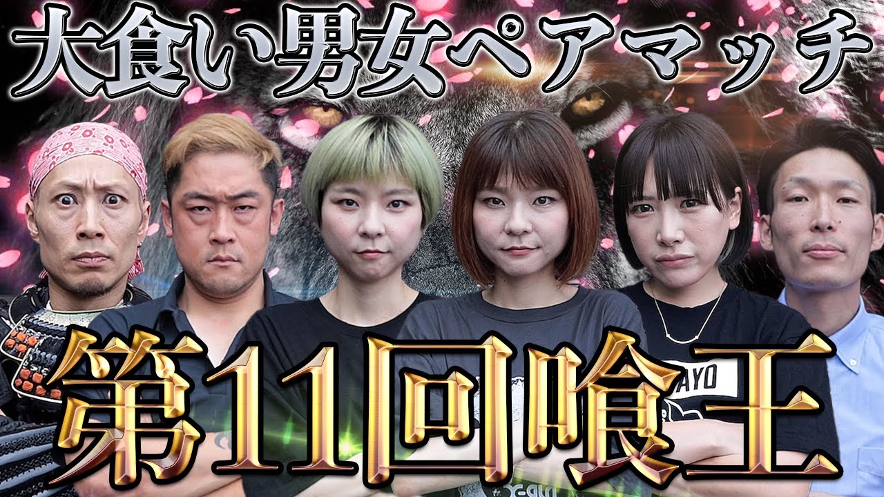 【第11回喰王】大会初男女ペアマッチ！！ つけ麺大食いバトル!! 最強の座を競い合え！！【大食い】