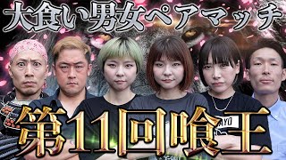 [Gokuou ครั้งที่ 11] การแข่งขันชาย-หญิงคู่แรกของทัวร์นาเมนต์! ! Tsukemen ตะกละประจัญบาน