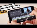 Лучшие приложения, которыми я пользуюсь на iPhone Xs Max и iOS