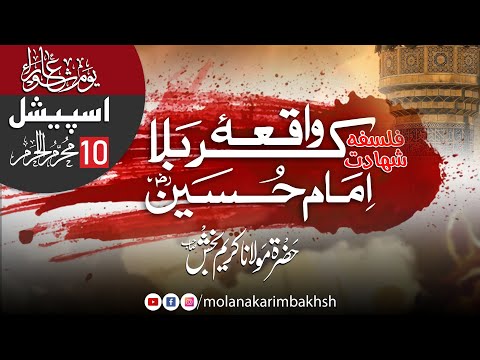 Shahadat E Hussain Waqia Karbla Special Biyan Maulana Karim Bakhsh Sb