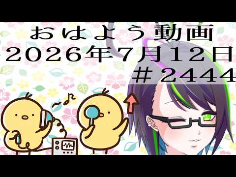 【＃おはようVtuber】2026年7月12日～2444個目～【@神弥識シオン×単発×動画】#vtuber #個人vtuber