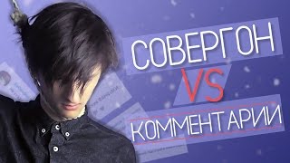 Совергон Против Комментариев