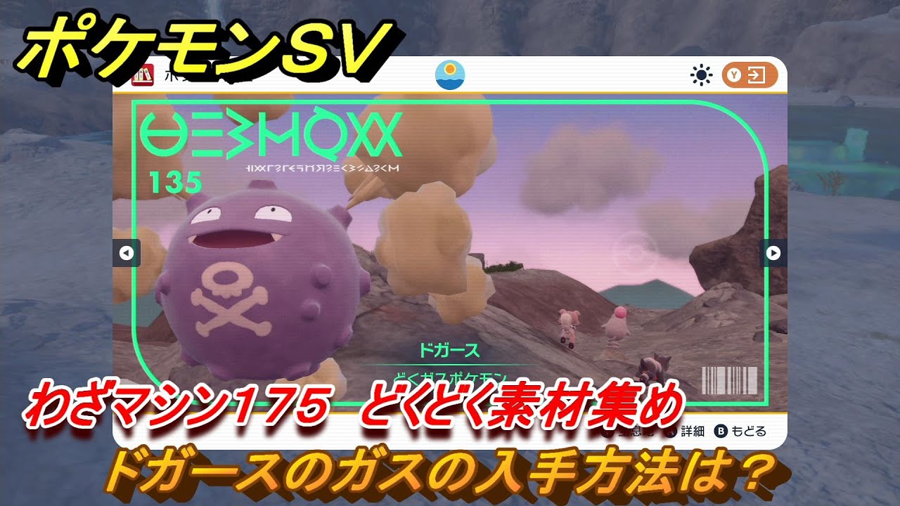 ポケモンSV わざマシン175 どくどく素材集め ドガースのガスの
