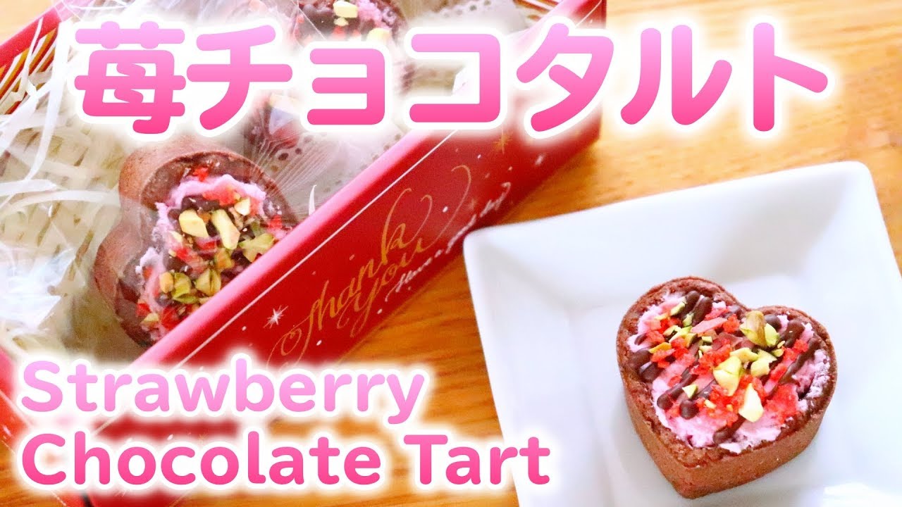 バレンタインチョコ 可愛いおしゃれな お菓子を大量生産 いちご生チョコタルトの作り方レシピ Youtube